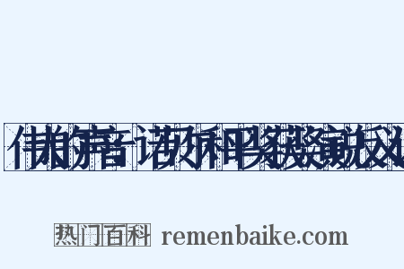 伟大的声音：诺贝尔和平奖获奖演说反义词是什么意思的图片